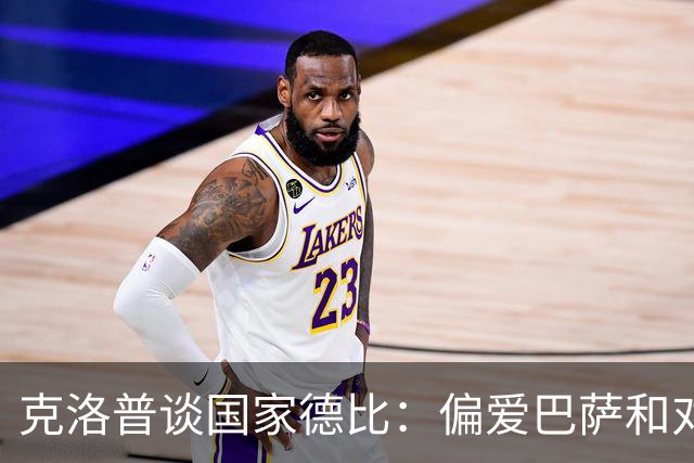 克洛普谈国家德比：偏爱巴萨和对佩佩的看法