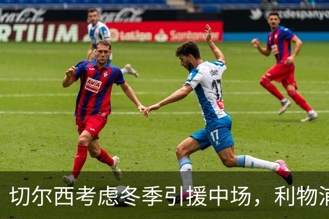 切尔西考虑冬季引援中场，利物浦可能参与竞争