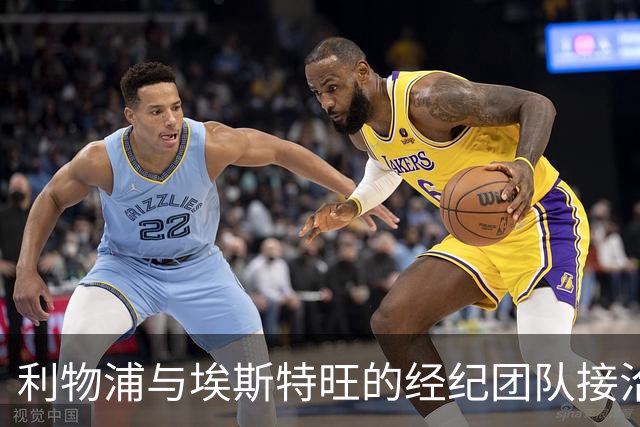 利物浦与埃斯特旺的经纪团队接洽，探索转会可能性