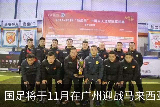 国足将于11月在广州迎战马来西亚与巴林