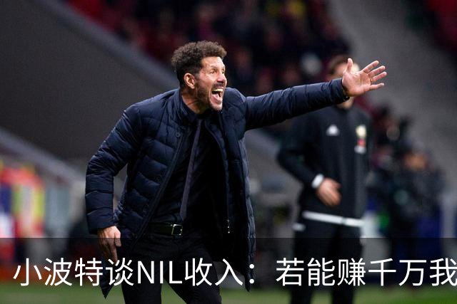小波特谈NIL收入：若能赚千万我会选择继续上学，但也不知道该如何花费
