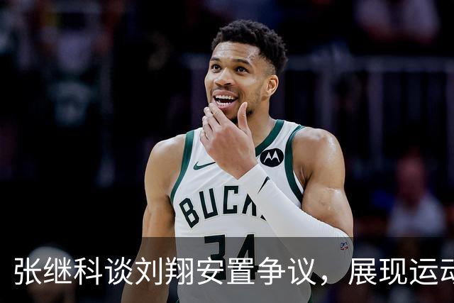 张继科谈刘翔安置争议，展现运动员间的相互理解与尊重