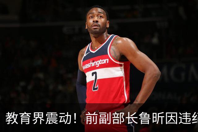 教育界震动！前副部长鲁昕因违纪被调查