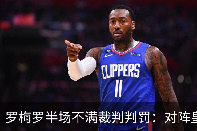 罗梅罗半场不满裁判判罚：对阵皇马难以应对