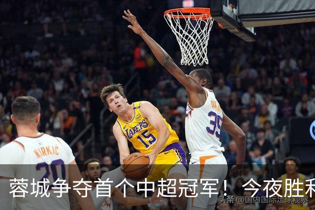 蓉城争夺首个中超冠军！今夜胜利便能提前锁定🏆