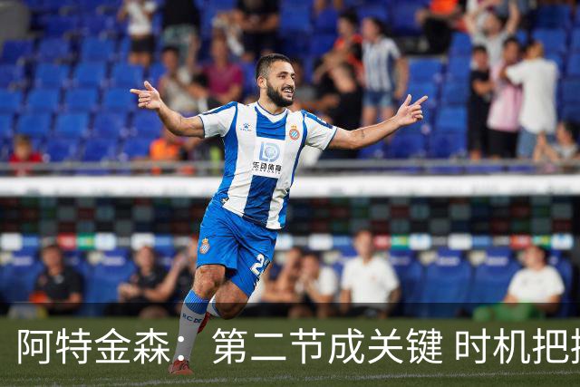 阿特金森：第二节成关键 时机把握不佳影响战绩