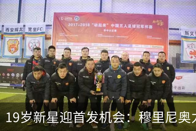 19岁新星迎首发机会：穆里尼奥力挺迪奥曼德出战欧冠